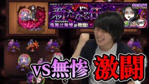 【モンスト】コラボ史上最難関『鬼舞辻無惨』超究極！初見攻略ダイジェスト【しろ】