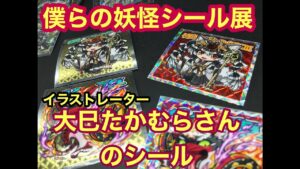 【大巳たかむらさんのシール】あのコトダマンのイラストも描いているお方のシールですと！！