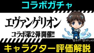 エヴァンゲリオンコラボ第２弾キャラクター評価解説【コトダマン】