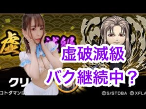 【趣味】コトダマン✖︎虚破滅級【バク？】