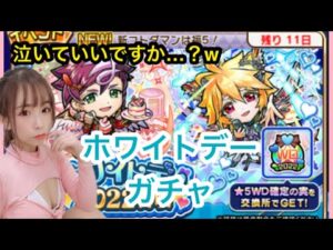 【趣味】コトダマン✖︎ホワイトデーガチャ【泣いていいですか？w】