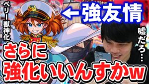 【モンスト】しろゆき「強い友情が強くなったら、弱い友情は強化しても弱いままなんすよねwww」ペリー獣神化使ってみた！【しろ】
