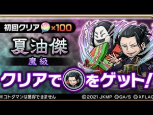 夏油傑 呪術廻戦0 コラボ コトダマン 呪術廻戦 魔級 初見クリア