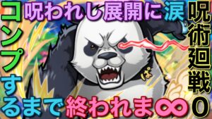 【呪術廻戦】荒波すぎる呪術廻戦0ガチャ、コンプするまで終われま∞【コトダマン】