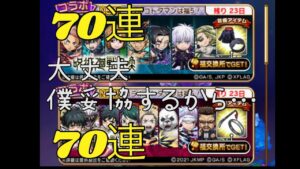 【コトダマン】呪術廻戦&呪術廻戦0コラボガチャ　それぞれ70連引きました！もっと引きたかったとです･･･