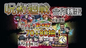 【咒術迴戰0合作轉蛋】70+80抽！│コトダマン│言靈戰士│晁晁Chao│