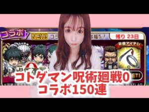 【趣味】コトダマン✖︎呪術廻戦0コラボガチャ【やさぐれpart2】