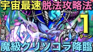 魔級クリソコラ降臨を宇宙最速の1ターン攻略してみた【コトダマン】