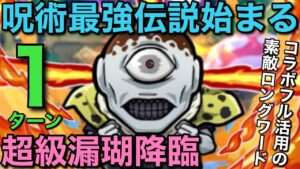【呪術廻戦】超級漏瑚降臨を、呪術だらけのロングワードで1ターン攻略【コトダマン】