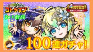 100連ガチャ！【コトダマン】４周年記念！！