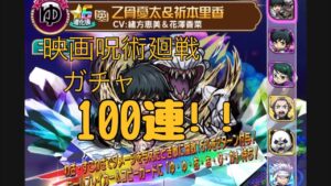 コトダマン　映画呪術廻戦ガチャ　100連！！