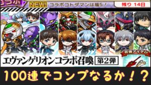 【コトダマン】エヴァンゲリオンコラボ第二弾開催！100連引くぞ