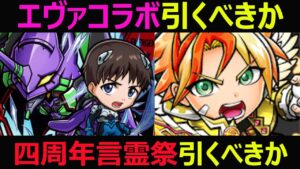【コトダマン】#1011 エヴァコラボ引くべきか四周年言霊祭引くべきか【ガチャ考察】