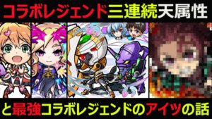 【コトダマン】#1013 コラボレジェンド三連続天属性と初代コラボレジェンドのヤツが最強過ぎる話【コラボレジェンド考察】