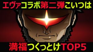 【コトダマン】#1015 エヴァンゲリオンコラボ第二弾こいつは満福つくっとけTOP5【コラボ満福考察】