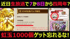 【コトダマン】#1016 そろそろ生放送で7日か8日から四周年？※虹玉1000個ゲットを忘れるな！【四周年考察】