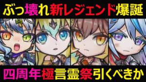 【コトダマン】#1017 ぶっ壊れ新レジェンド爆誕！4周年極言霊祭は引くべきか【四周年言霊祭考察】