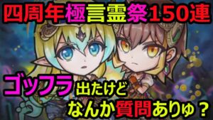 【コトダマン】#1019 四周年極言霊祭150連！いきなりゴッフラかますけどなんか質問ある？【ガチャ動画】