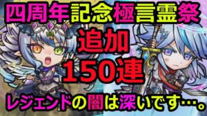 【コトダマン】#1020 四周年記念極言霊祭追加150連！レジェンドの闇は深いです…。【ガチャ動画】