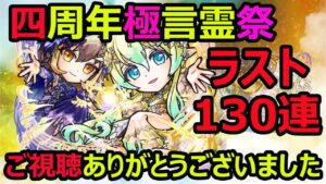 【コトダマン】#1021 四周年記念極言霊祭ラスト130連！ご視聴ありがとうございました【ガチャ動画】
