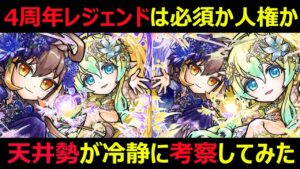 【コトダマン】#1023 四周年レジェンドは必須か人権か天井勢が冷静に考察してみた【レジェンド考察】