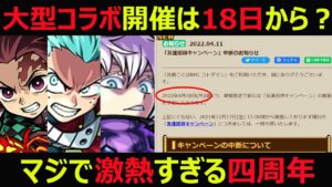【コトダマン】#1025 意味深リセットのお知らせ…。大型コラボ開催は18日から?マジで激熱すぎる四周年【コラボ考察】