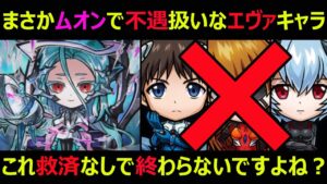 【コトダマン】#1026 破滅級ムオンでまさかの不遇な扱いのエヴァキャラ達…。これ救済なしでは終わらないですよね？【コラボキャラ考察】