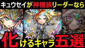 【コトダマン】#1029 キュウセイが神種族リーダーなら化けるキャラ五選【レジェンド考察】