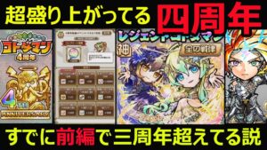 【コトダマン】#1031 超盛り上がりを見せる四周年！すでに前編で三周年を超えている説【周年考察】