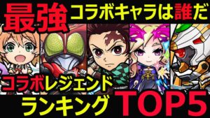 【コトダマン】#1033 最強コラボキャラは誰だ！コラボレジェンドランキングTOP5【コラボレジェンド考察】