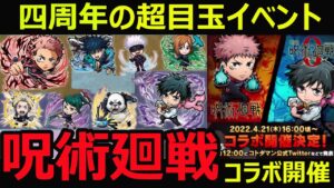 【コトダマン】#1034 四周年の超目玉イベント！呪術廻戦コラボ開催！【呪術廻戦コラボ考察】