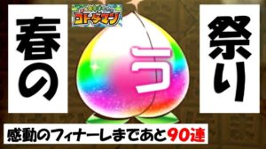 【コトダマン】レジェンド来い！トニーのウタシノガチャ９０連グランドフィナーレ＋おまけ10連【4周年記念ガチャ】