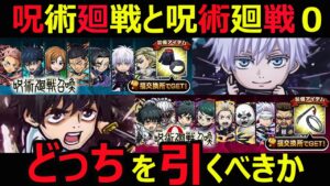 【コトダマン】#1042 呪術廻戦と呪術廻戦０どっちを引くべき？【呪術廻戦コラボガチャ考察】