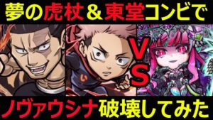 【コトダマン】#1043 夢の虎杖悠仁＆東堂葵コンビで破滅級ノヴァウシナ破壊してみた【呪術廻戦キャラ使ってみた】