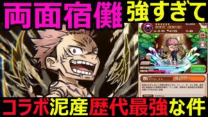 【コトダマン】#1046 両面宿儺強すぎてコラボ泥産歴代最強な件【呪術廻戦ドロップ産考察】