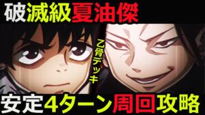 【コトダマン】#1047 破滅級夏油傑安定4ターン周回攻略【破滅級夏油傑攻略】