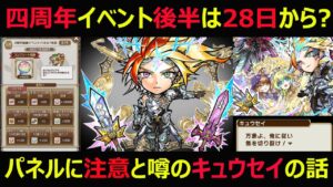 【コトダマン】#1050 四周年イベント後半は28日から？パネルに注意と噂のキュウセイの話【四周年後半考察】