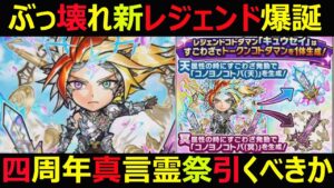 【コトダマン】#1051 四周年二人目のぶっ壊レジェンド爆誕！四周年真言霊祭引くべきか【四周年真言霊祭考察】