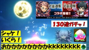 【コトダマン】すてぃーぶの呪術廻戦コラボガチャ！いくぞ130連！【呪術廻戦】