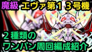 魔級エヴァ第13号機ワンパン周回編成2パターン紹介【コトダマン】