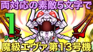 【エヴァ】魔級エヴァ第13号機降臨を、開幕最適5文字で1ターン攻略【コトダマン】