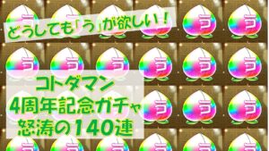 【コトダマン】トニー怒涛の140連。「う」が出るたびに変になる【４周年記念ガチャ】
