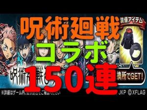 【コトダマン】これが特級のガチャか！　呪術廻戦コラボガチャ150連！！！