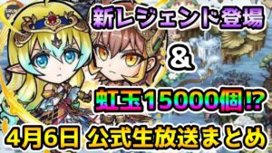 【コトダマン】新レジェンド,アプデ,虹玉15000以上など激熱な4周年イベント詳細発表!!【4月6日 コトダマン公式生放送まとめ】