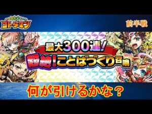 【コトダマン】最大150連が無料！ことばづくり召喚の結果は！？　Part.01【4周年】