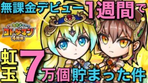 【無課金】デビュー1週間で虹のコトダマ7万個貯めてみた【コトダマン】