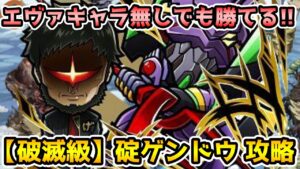 【コトダマン】エヴァキャラなしだとこんな感じ? 破滅級 碇ゲンドウ 攻略【エヴァコラボ第2弾】