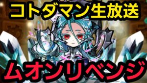 ムオンリベンジ配信パート2【コトダマン】