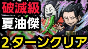 破滅級夏油傑2ターンクリア【コトダマン】