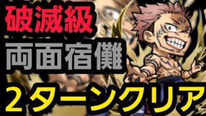 破滅級両面宿儺2ターンクリア【コトダマン】